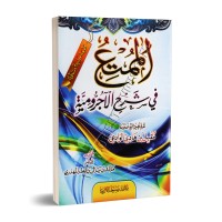 Explication d'al-Âjurûmiyyah [al-Mumti' fî Sharh al-Âjurûmiyyah]/الممتع في شرح الآجرومية